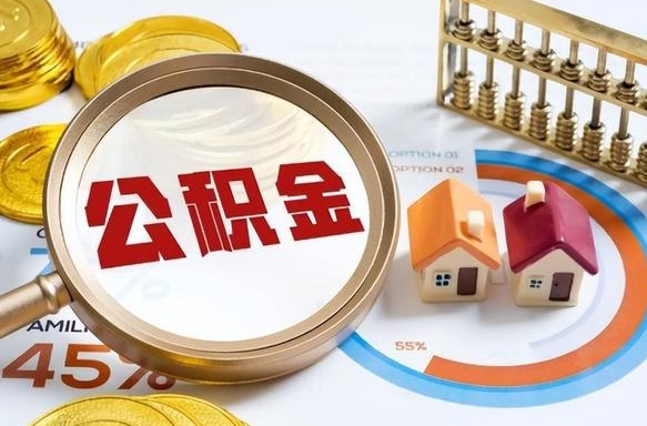 漳州成都离职公积金提取代办（漳州成都离职取住房公积金都需要准备什么材料）